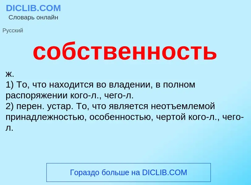 O que é собственность - definição, significado, conceito