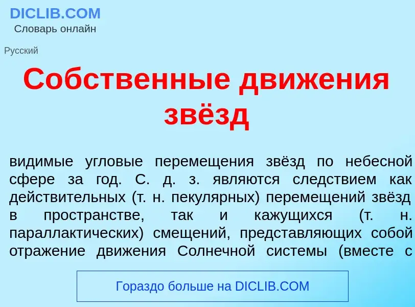 Was ist С<font color="red">о</font>бственные движ<font color="red">е</font>ния звёзд - Definition