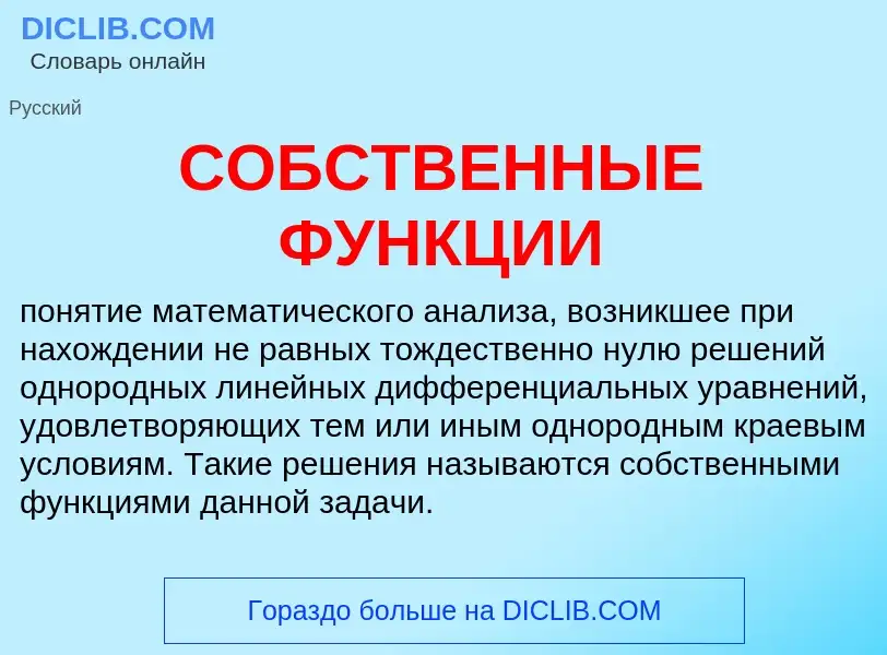 What is СОБСТВЕННЫЕ ФУНКЦИИ - meaning and definition