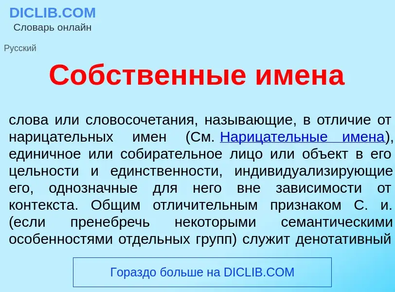 What is С<font color="red">о</font>бственные имен<font color="red">а</font> - meaning and definition