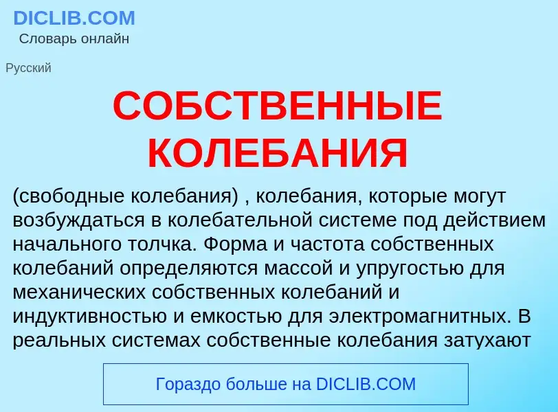 What is СОБСТВЕННЫЕ КОЛЕБАНИЯ - meaning and definition