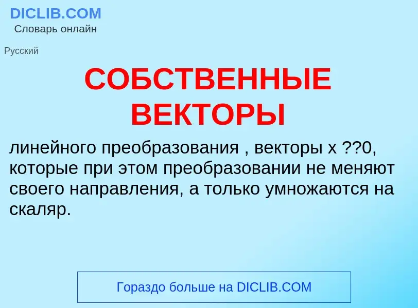 O que é СОБСТВЕННЫЕ ВЕКТОРЫ - definição, significado, conceito