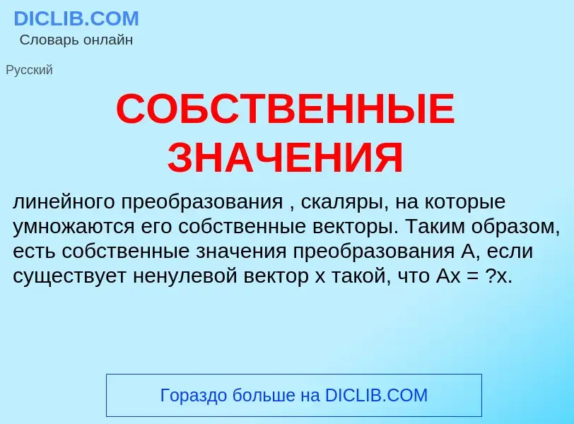 What is СОБСТВЕННЫЕ ЗНАЧЕНИЯ - definition