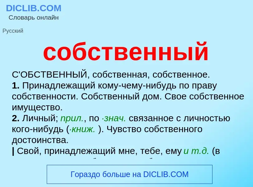 Wat is собственный - definition