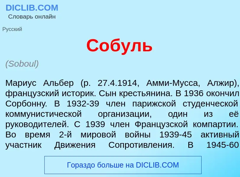 Что такое С<font color="red">о</font>буль - определение