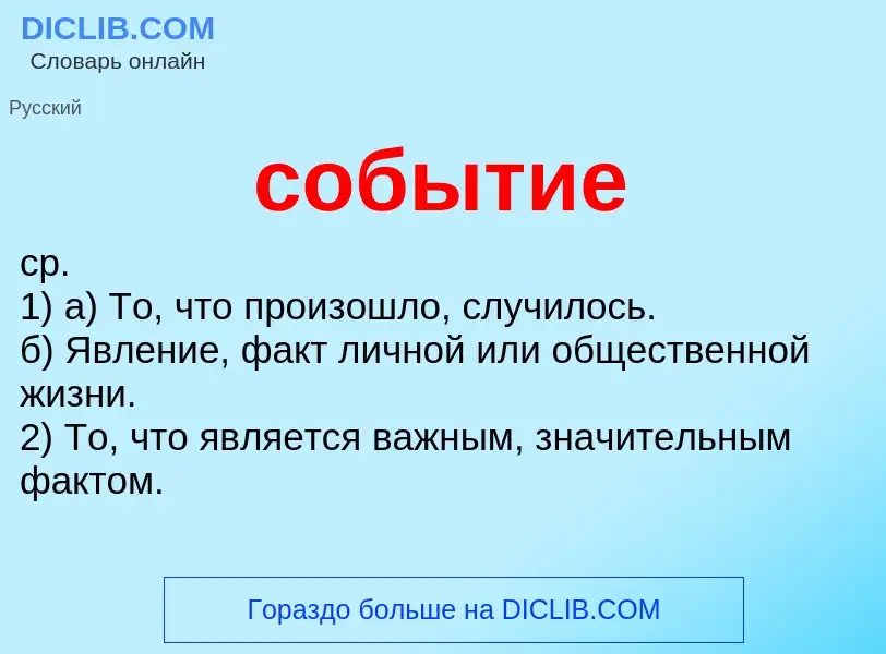 What is событие - definition