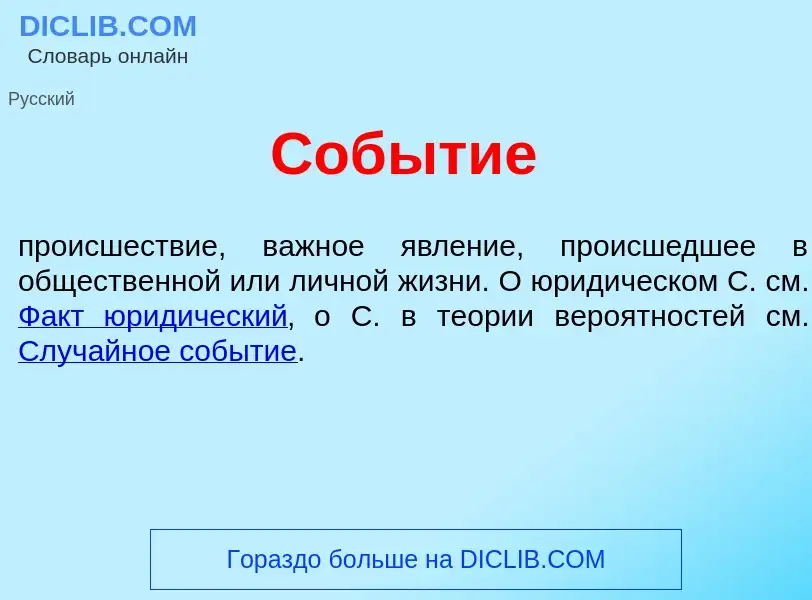 What is Соб<font color="red">ы</font>тие - meaning and definition