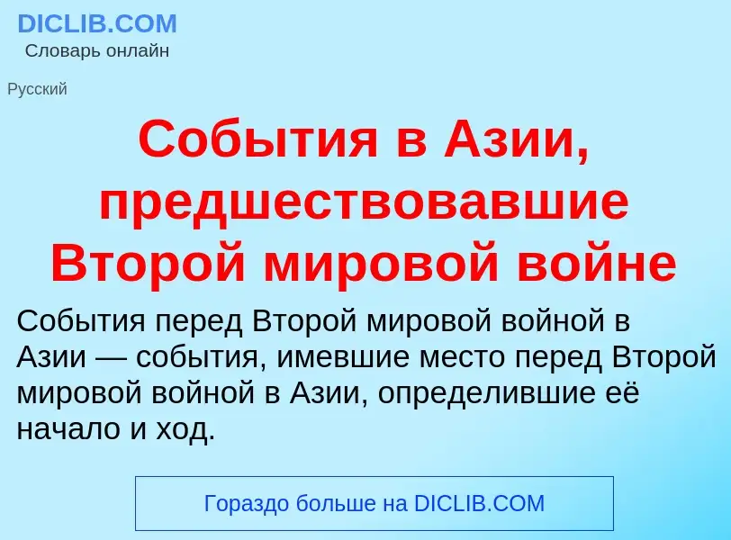 What is События в Азии, предшествовавшие Второй мировой войне - definition