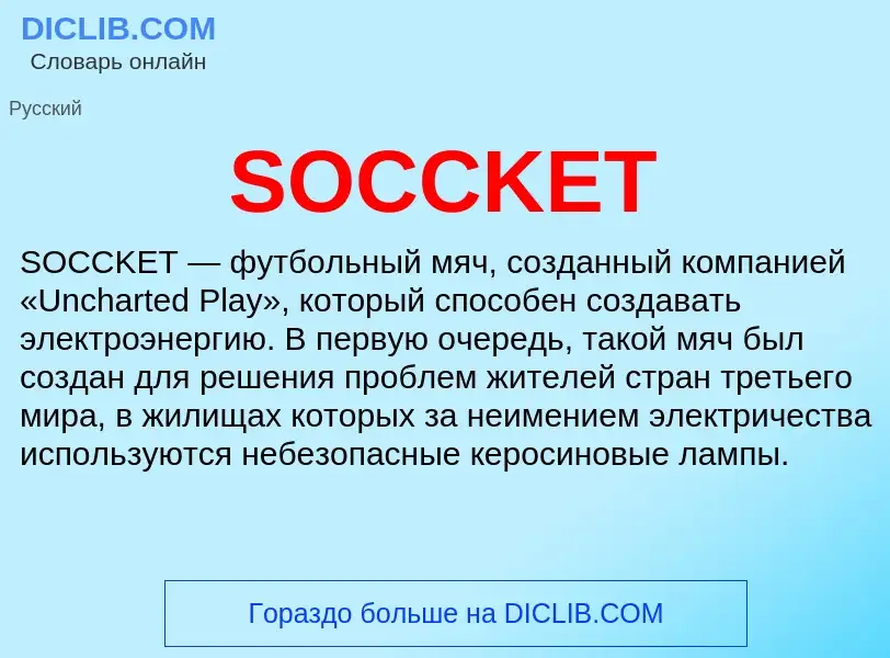 Что такое SOCCKET - определение