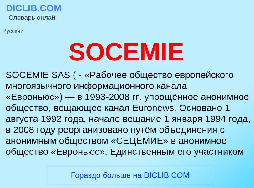 Что такое SOCEMIE - определение