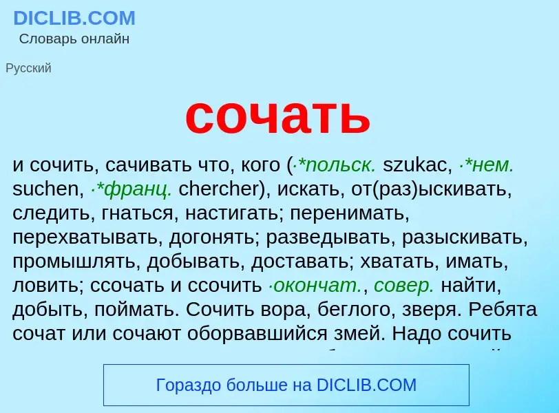 Что такое сочать - определение