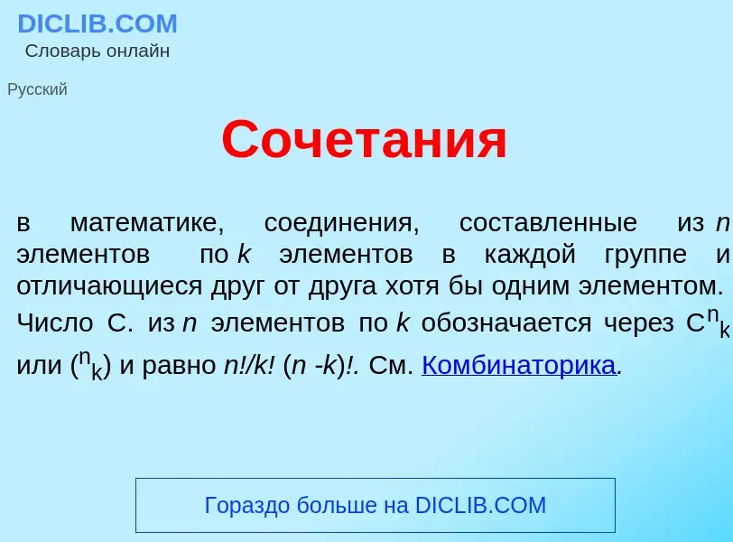 Что такое Сочет<font color="red">а</font>ния - определение