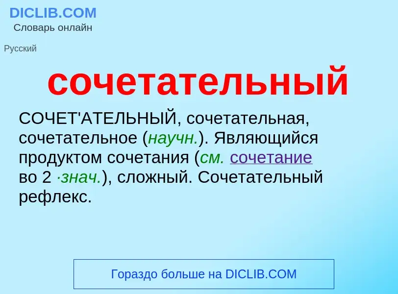 ¿Qué es сочетательный? - significado y definición