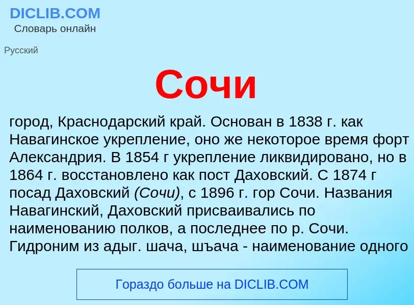 Was ist Сочи - Definition