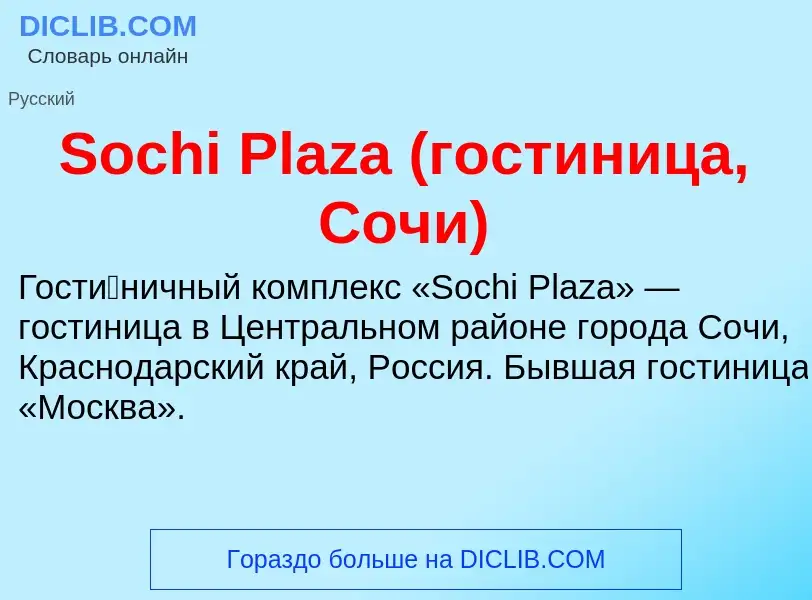 Che cos'è Sochi Plaza (гостиница, Сочи) - definizione