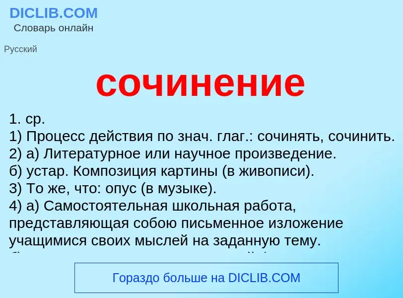 What is сочинение - meaning and definition