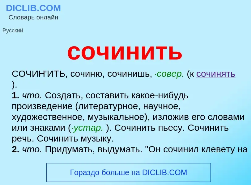 Qu'est-ce que сочинить - définition