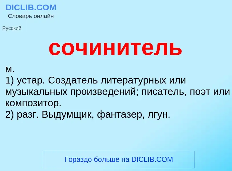 What is сочинитель - meaning and definition