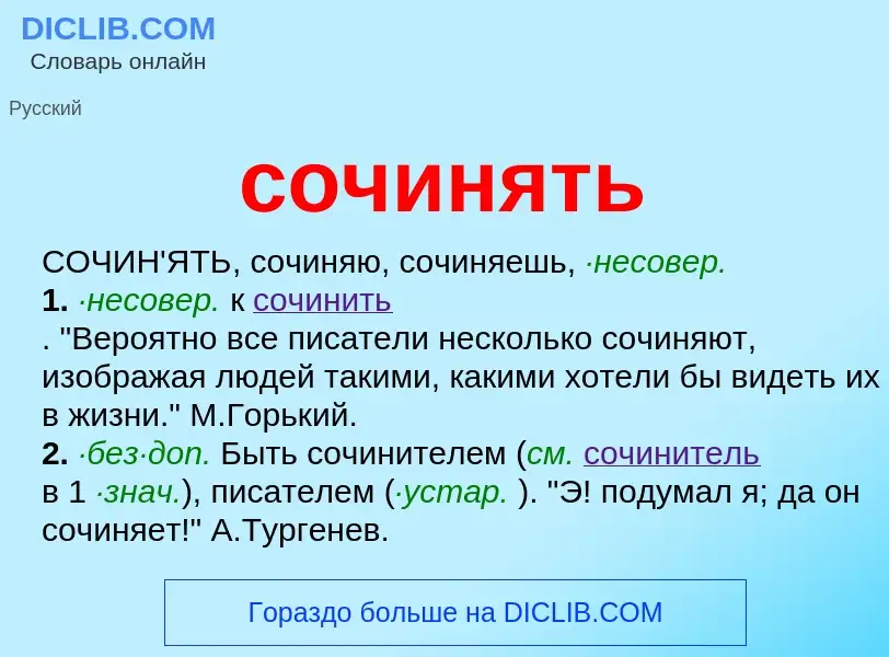 What is сочинять - meaning and definition