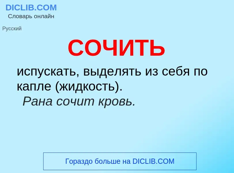 What is СОЧИТЬ - meaning and definition