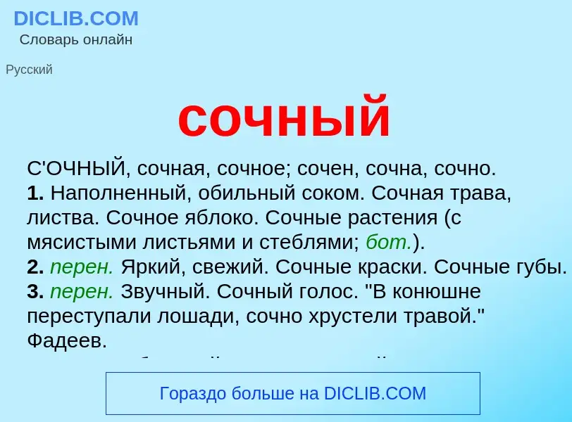 Что такое сочный - определение