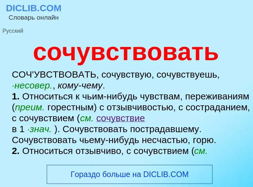 Что такое сочувствовать - определение
