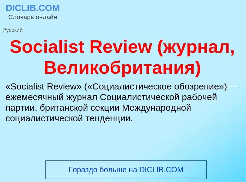 Che cos'è Socialist Review (журнал, Великобритания) - definizione