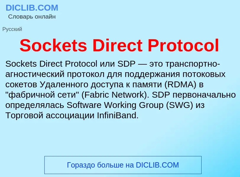 Che cos'è Sockets Direct Protocol - definizione