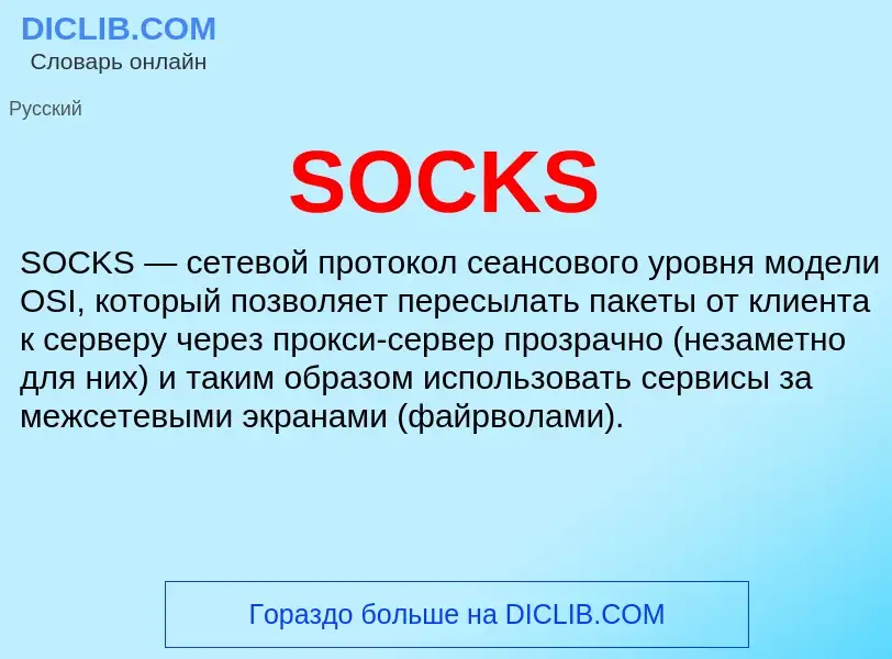 Что такое SOCKS - определение