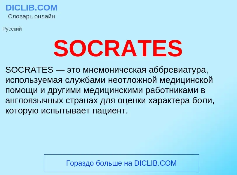 Что такое SOCRATES - определение