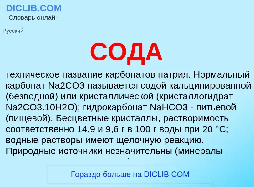 What is СОДА - meaning and definition