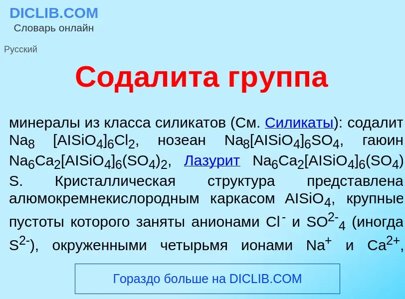 What is Содал<font color="red">и</font>та гр<font color="red">у</font>ппа - meaning and definition