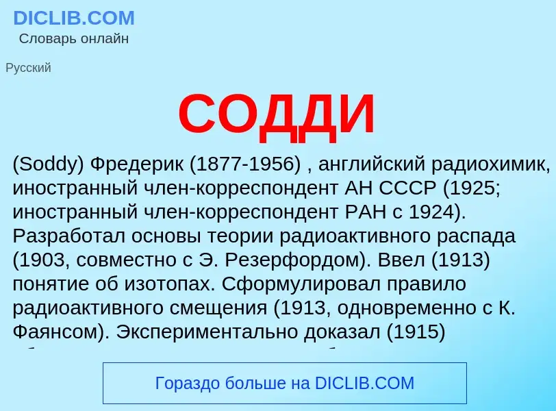 What is СОДДИ - meaning and definition