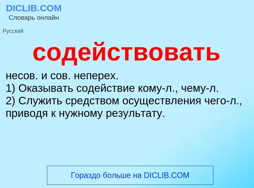 ¿Qué es содействовать? - significado y definición