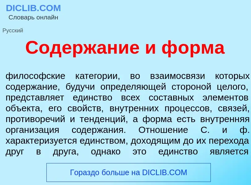 Qu'est-ce que Содерж<font color="red">а</font>ние и ф<font color="red">о</font>рма - définition