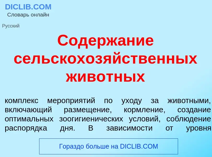 What is Содерж<font color="red">а</font>ние сельскохоз<font color="red">я</font>йственных жив<font c