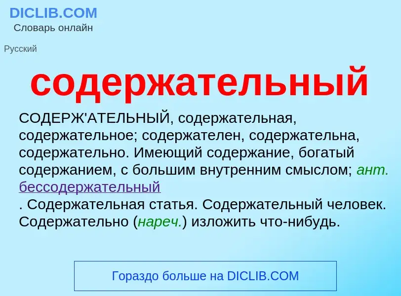 ¿Qué es содержательный? - significado y definición