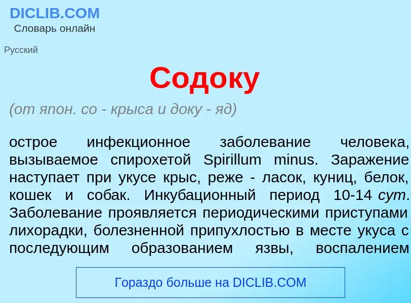 Что такое Сод<font color="red">о</font>ку - определение