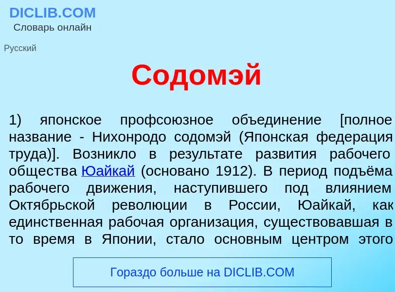 Was ist Содом<font color="red">э</font>й - Definition