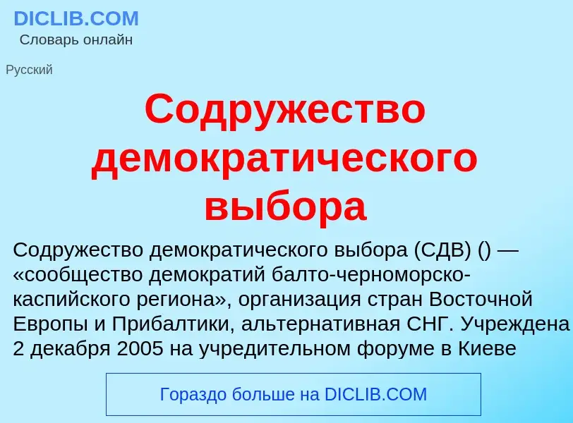 Что такое Содружество демократического выбора - определение