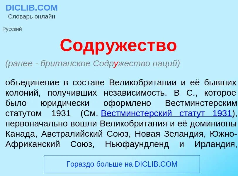 Qu'est-ce que Содр<font color="red">у</font>жество - définition