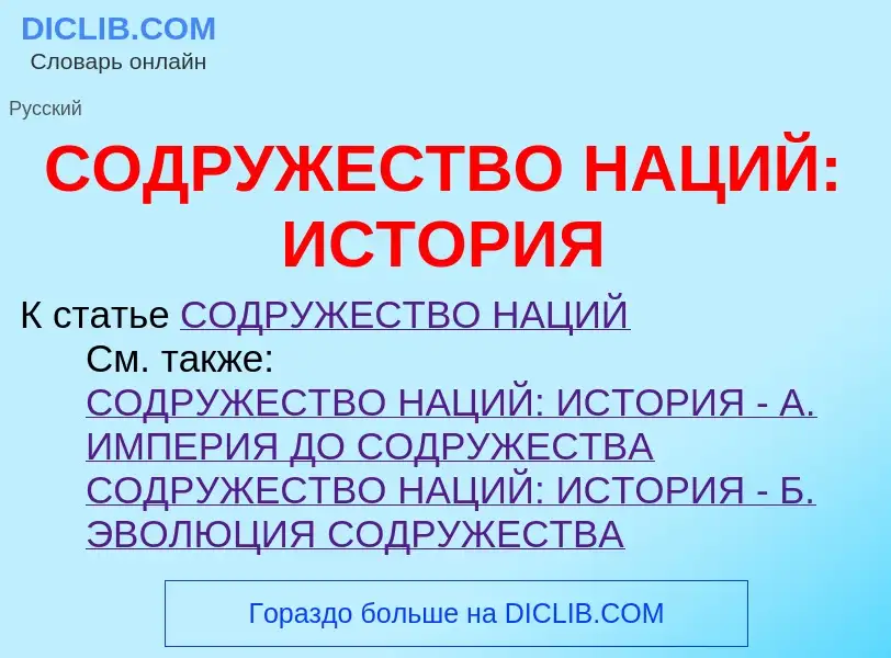 Что такое СОДРУЖЕСТВО НАЦИЙ: ИСТОРИЯ - определение