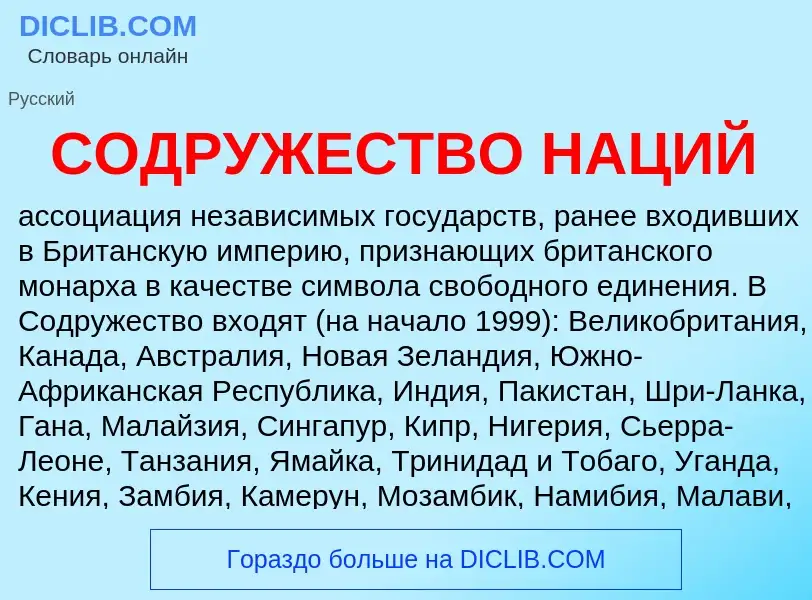 Что такое СОДРУЖЕСТВО НАЦИЙ - определение