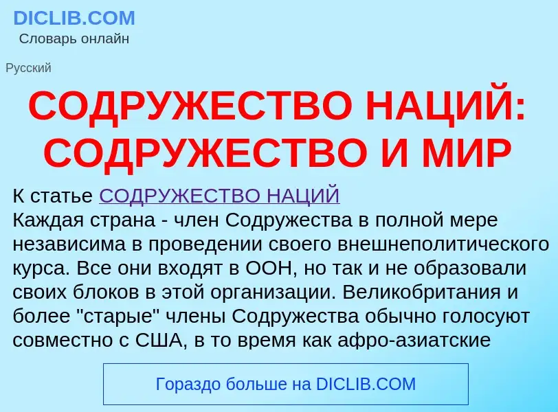 Что такое СОДРУЖЕСТВО НАЦИЙ: СОДРУЖЕСТВО И МИР - определение