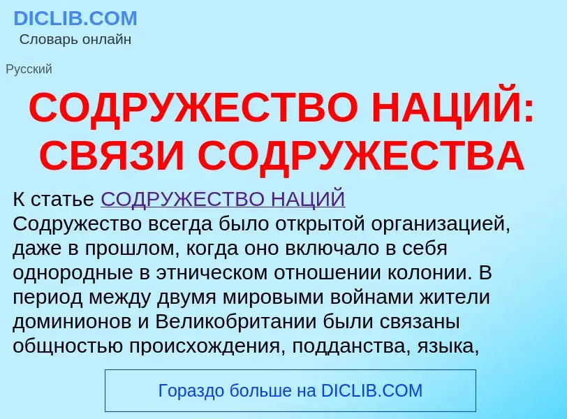 Что такое СОДРУЖЕСТВО НАЦИЙ: СВЯЗИ СОДРУЖЕСТВА - определение