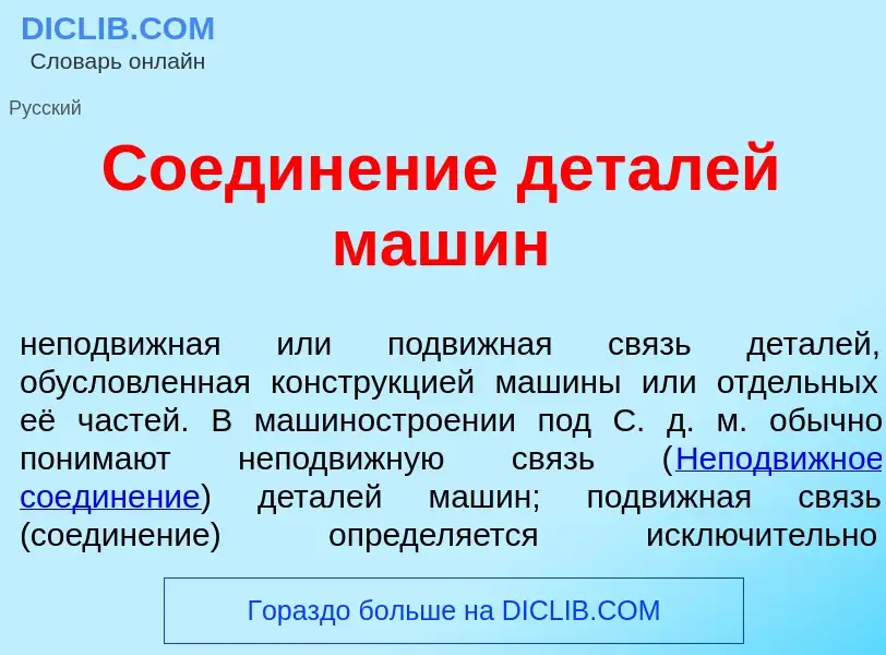 Qu'est-ce que Соедин<font color="red">е</font>ние дет<font color="red">а</font>лей маш<font color="r