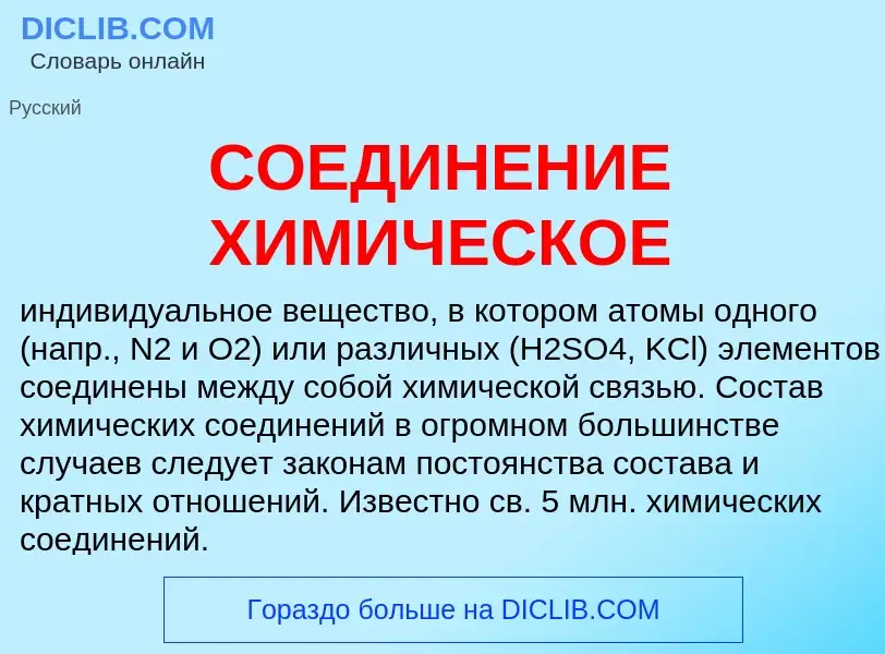 Che cos'è СОЕДИНЕНИЕ ХИМИЧЕСКОЕ - definizione