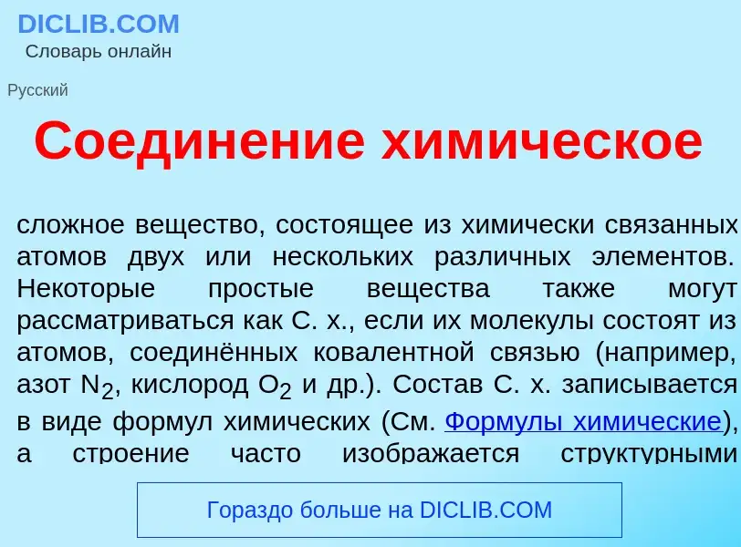 Что такое Соедин<font color="red">е</font>ние хим<font color="red">и</font>ческое - определение