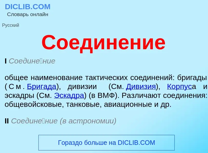 What is Соединение - meaning and definition