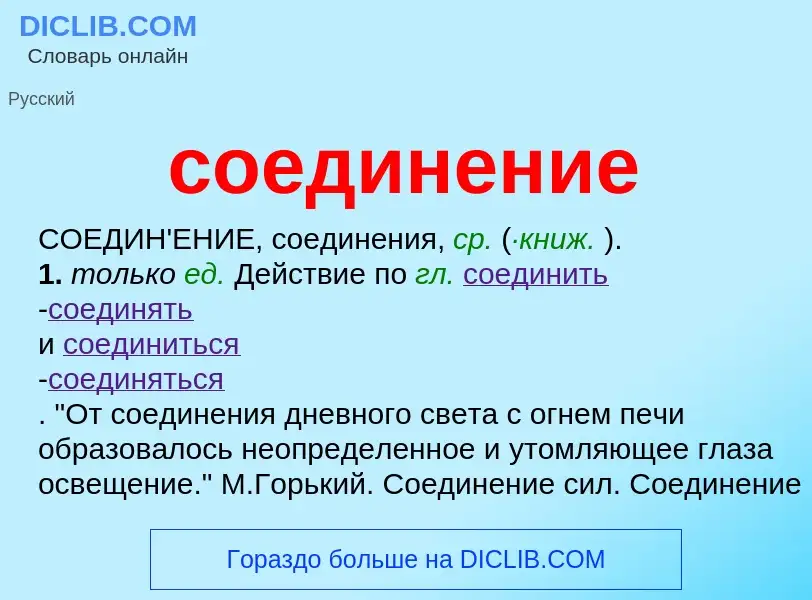 ¿Qué es соединение? - significado y definición